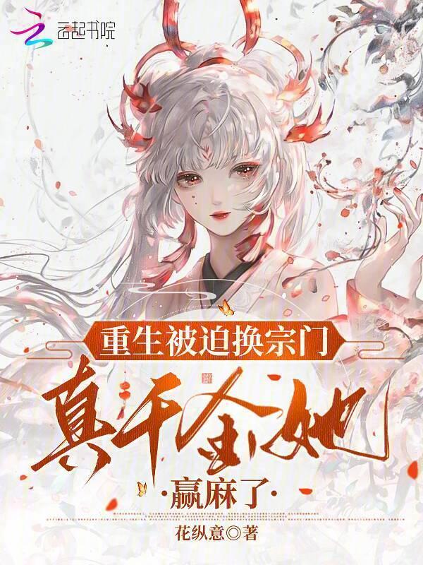 重生被迫换宗门，真千金她赢麻了