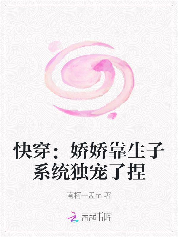 快穿：娇娇靠生子系统独宠了捏