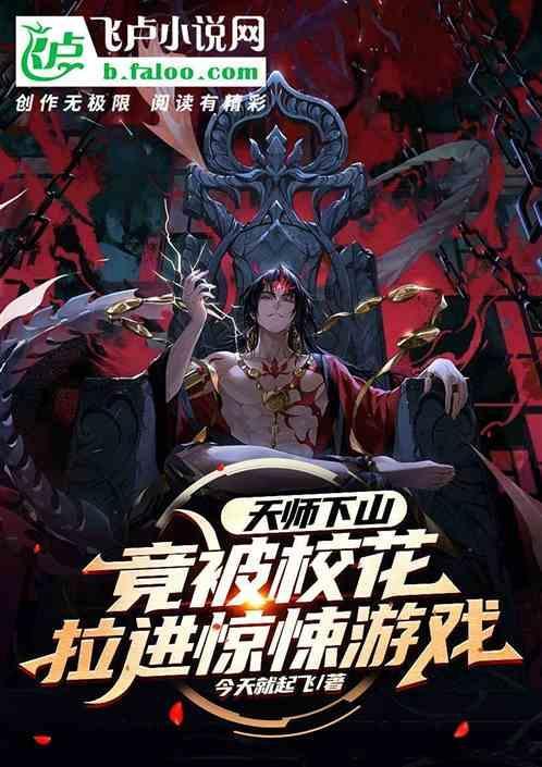 天师下山，竟被校花拉进惊悚游戏