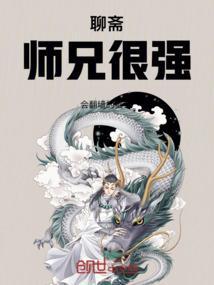 聊斋：师兄很强