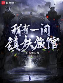 我有一间镇妖旅馆
