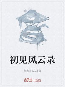 初见风云录