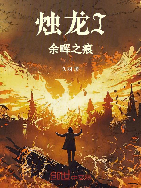 烛龙I余晖之痕