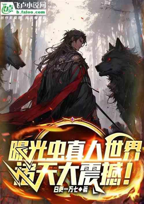 曝光虫真人世界，诸天大震撼！