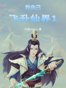 我由己飞升仙界1