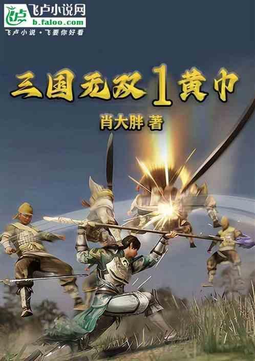三国无双1黄巾