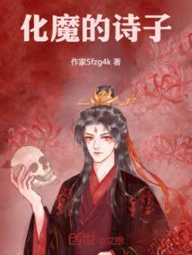 化魔的诗子