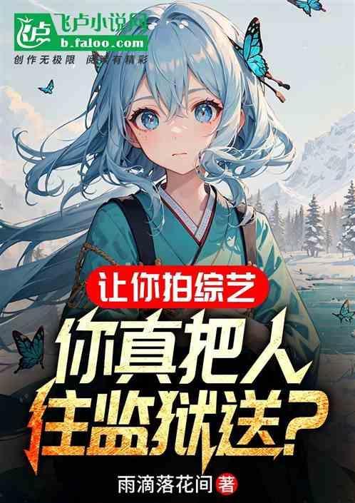 导演收手吧、嘉宾被你整进局子了