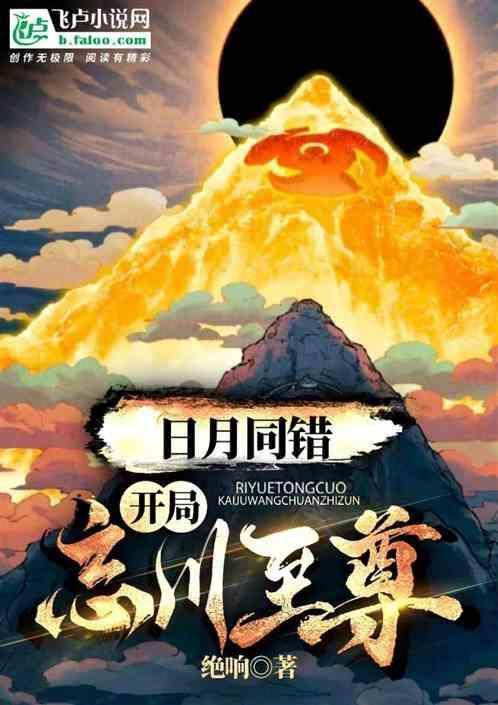 日月同错：开局忘川至尊