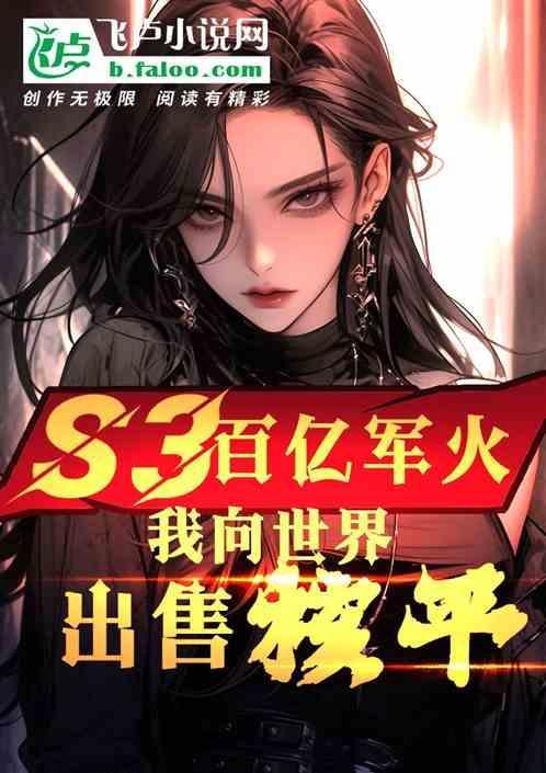 S3百亿军火，我向世界出售核平