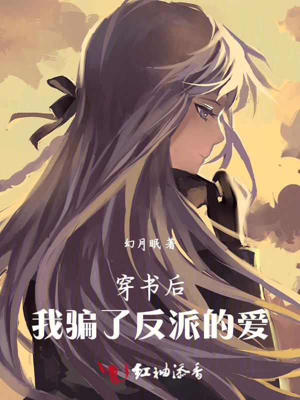 穿书后，我骗了反派的爱