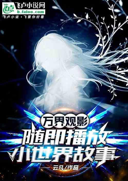 万界观影，随即播放小世界