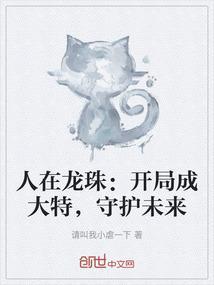 人在龙珠：开局成大特，守护未来