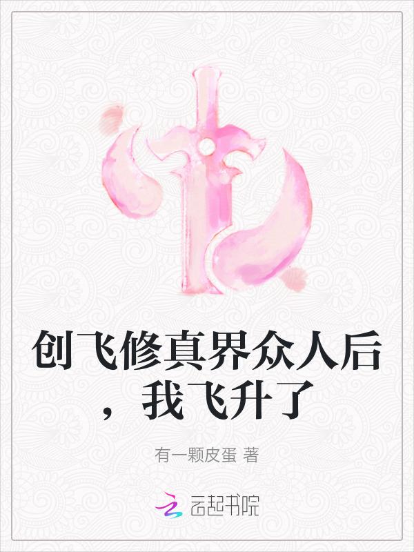 创飞修真界众人后，我飞升了