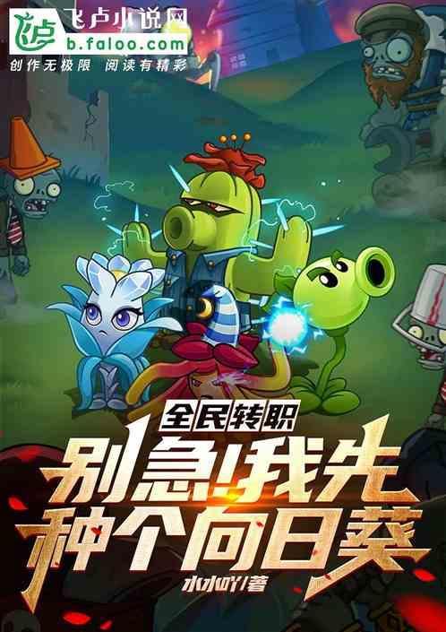 全民转职：别急！我先种个向日葵
