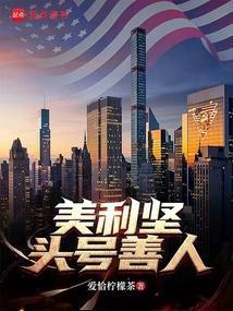 美利坚头号善人