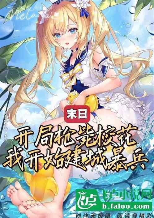 末日：开局枪毙校花，我建城暴兵