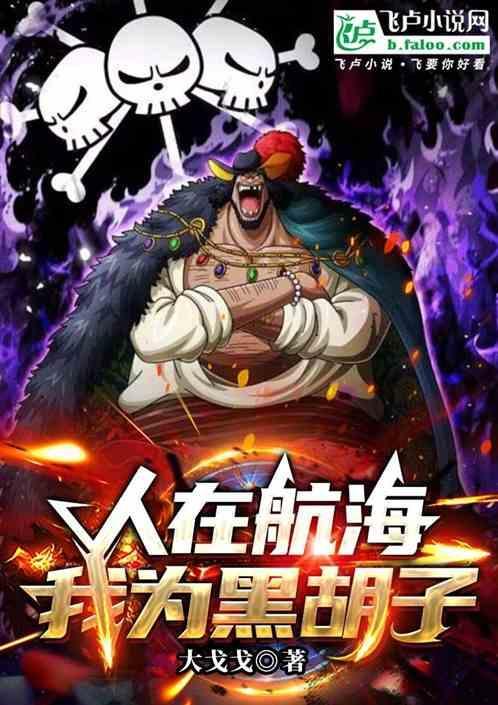 人在海贼，我为黑胡子