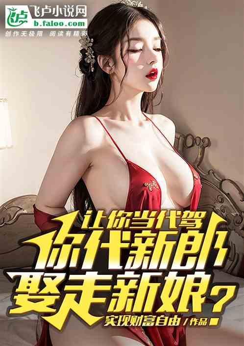 让你做代驾，你代新郎娶走新娘？