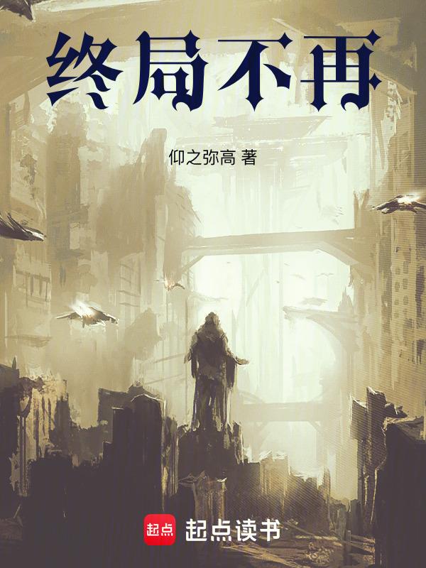 终局不再