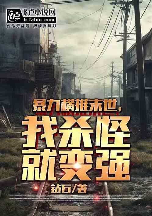 暴力横推末世，我杀怪就变强