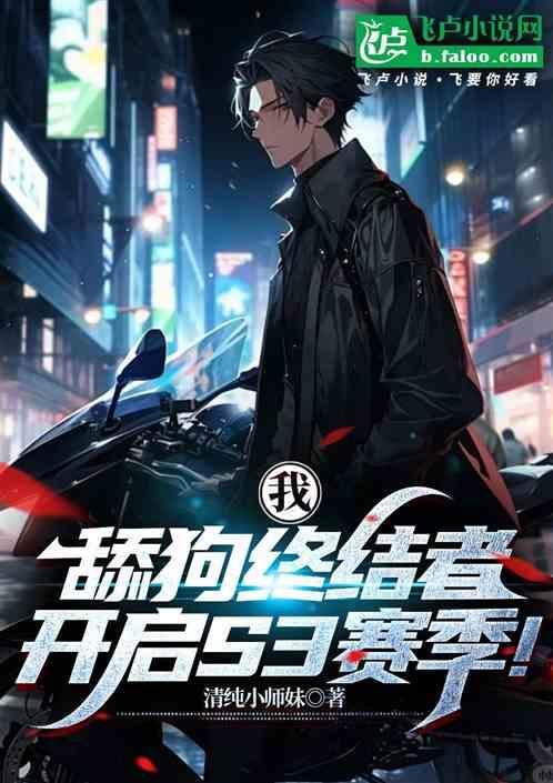 我，舔狗终结者，开启S3赛季！