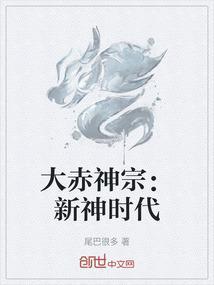 大赤神宗：新神时代