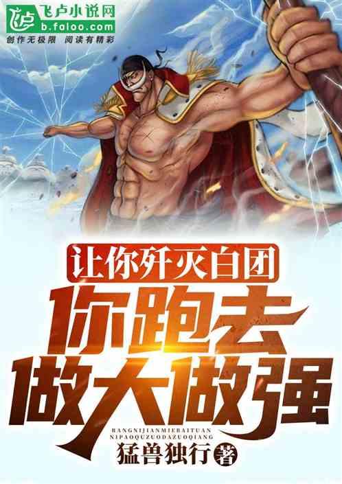 让你歼灭白团，你跑去做大做强？