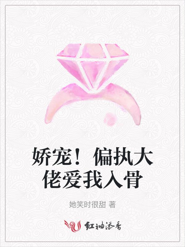 娇宠！偏执大佬爱我入骨