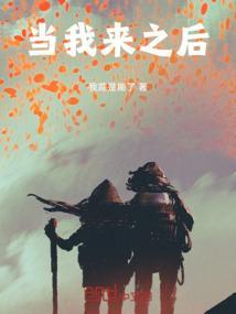 当我来之后
