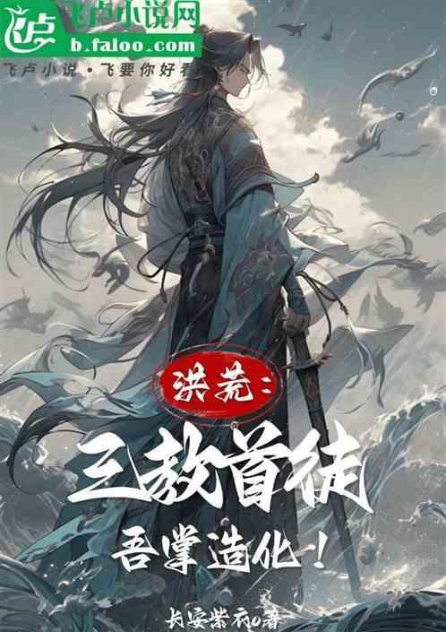 洪荒：三教首徒，吾掌造化