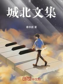城北文集