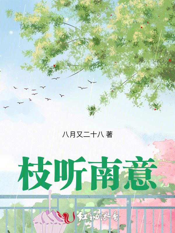 枝听南意