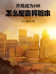 开局成为HR：怎么是变异版本