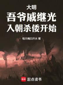 大明：吾爷戚继光，入朝杀倭开始