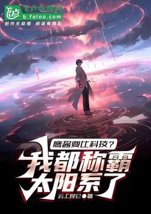 鹰酱要比科技？我都称霸太阳系了