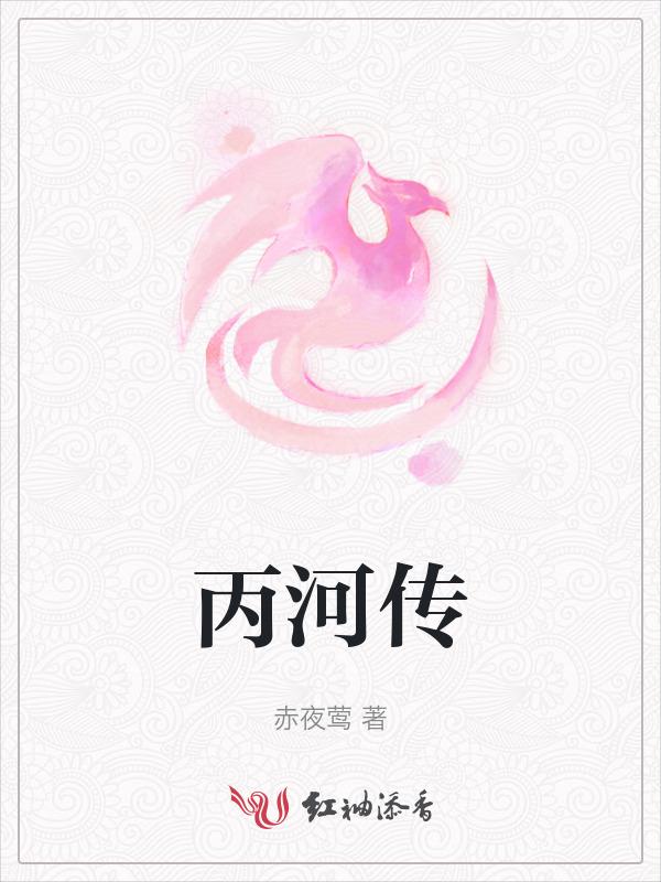 丙河传