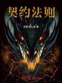 契约法则