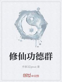 修仙功德群