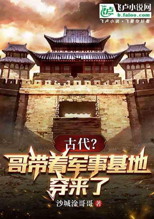 古代？哥带着军事基地穿来了