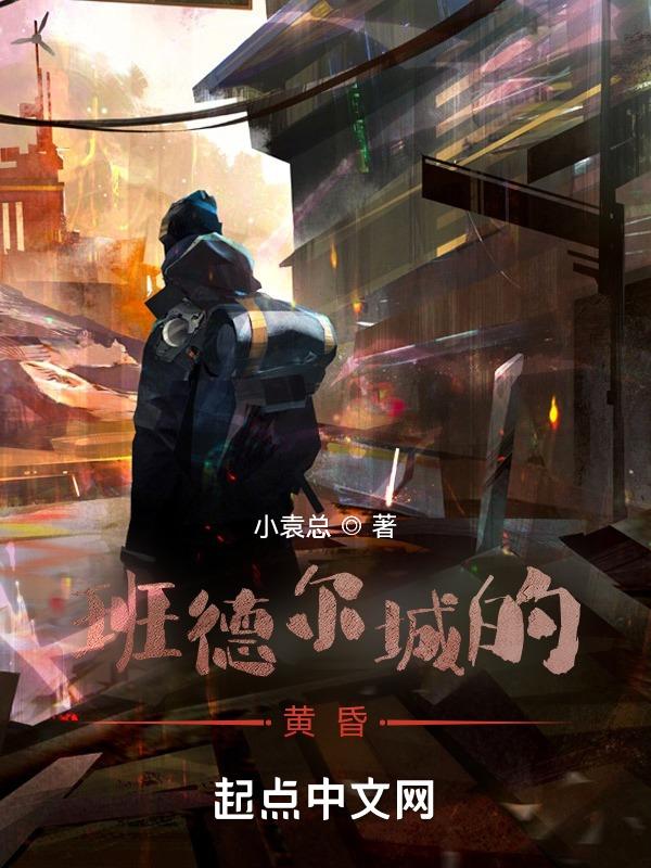 班德尔城的黄昏
