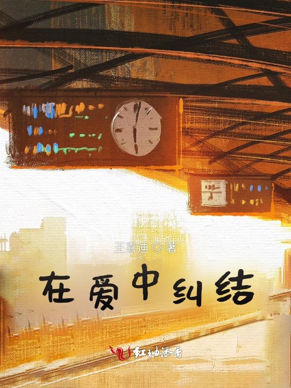 在爱中纠结