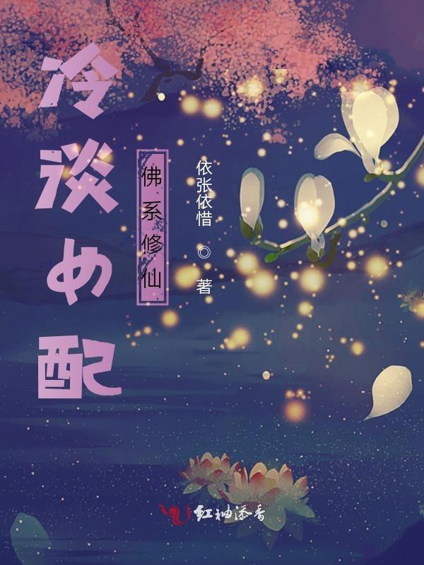 冷淡女配佛系修仙