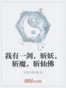 我有一剑，斩妖，斩魔，斩仙佛
