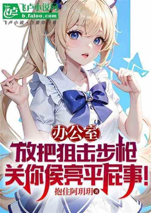 社爆梁璐屁事没有，侯亮平凭你？