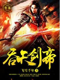 吞天剑帝