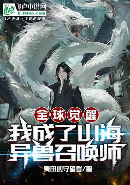 全球觉醒：我成了山海异兽召唤师