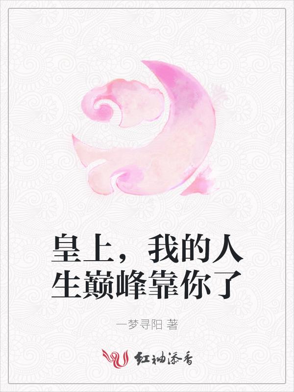 皇上，我的人生巅峰靠你了