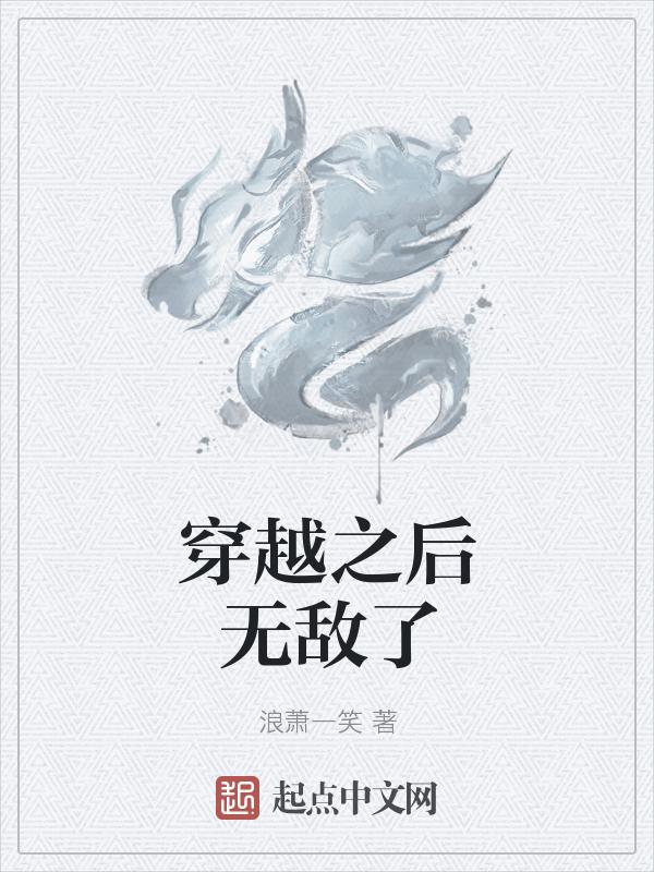 穿越之后无敌了