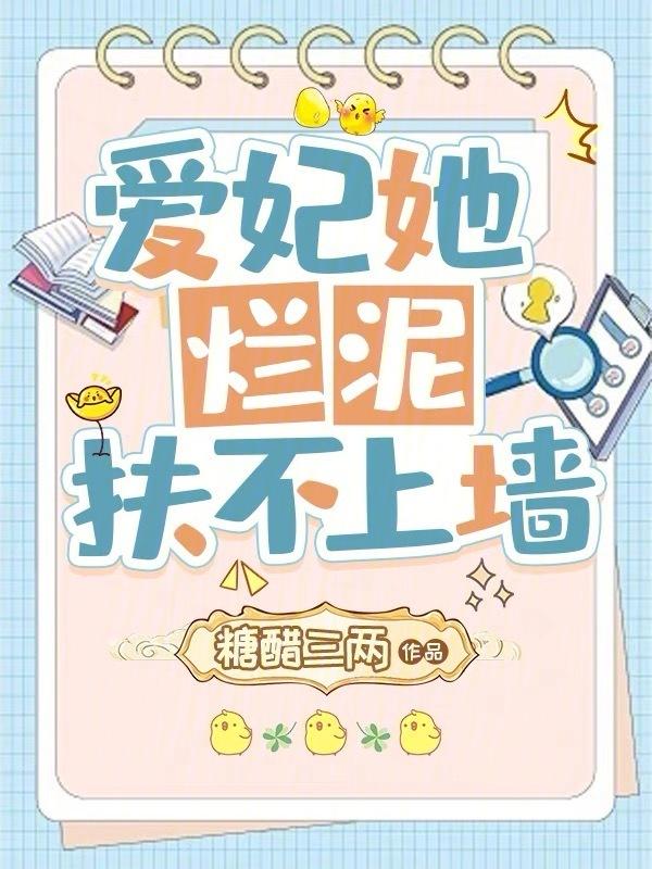 爱妃她烂泥扶不上墙